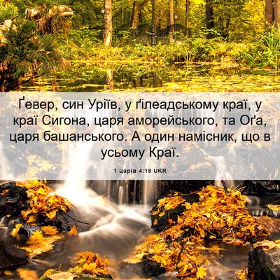 Picture 06 - 1 царів 4:19 UKR - Ґевер, син Уріїв, у - Bible Verse Picture