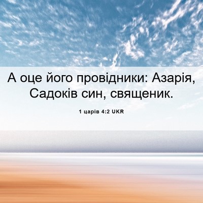 Picture 06 - 1 царів 4:2 UKR - А оце його провідники: - Bible Verse Picture