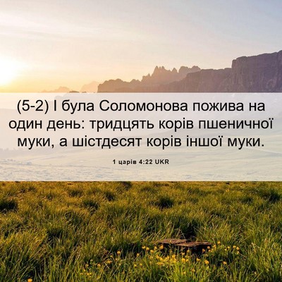 Picture 06 - 1 царів 4:22 UKR - (5-2) І була Соломонова - Bible Verse Picture