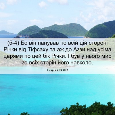 Picture 06 - 1 царів 4:24 UKR - (5-4) Бо він панував по всій - Bible Verse Picture