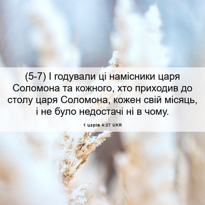 Picture 06 - 1 царів 4:27 UKR - (5-7) І годували ці намісники - Bible Verse Picture