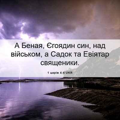 Picture 06 - 1 царів 4:4 UKR - А Беная, Єгоядин син, над - Bible Verse Picture