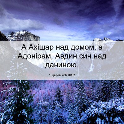 Picture 06 - 1 царів 4:6 UKR - А Ахішар над домом, а - Bible Verse Picture