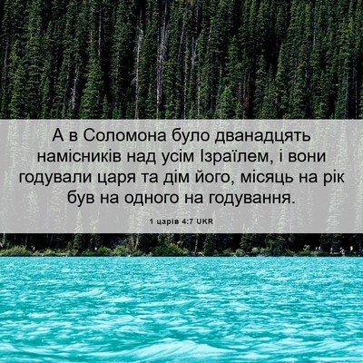 Picture 06 - 1 царів 4:7 UKR - А в Соломона було - Bible Verse Picture