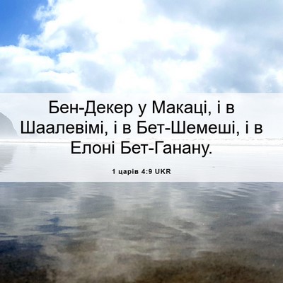 Picture 06 - 1 царів 4:9 UKR - Бен-Декер у Макаці, і в - Bible Verse Picture