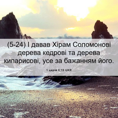Picture 06 - 1 царів 5:10 UKR - (5-24) І давав Хірам - Bible Verse Picture