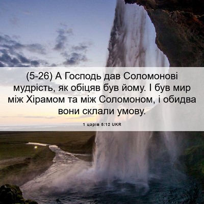 Picture 06 - 1 царів 5:12 UKR - (5-26) А Господь дав - Bible Verse Picture