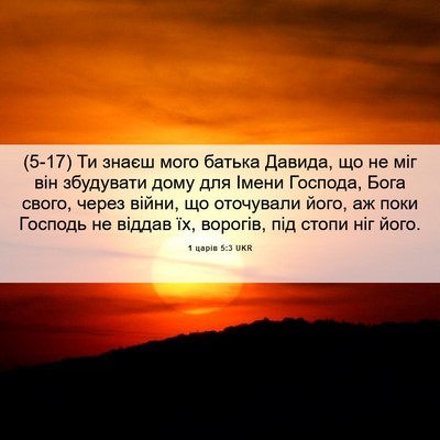 Picture 06 - 1 царів 5:3 UKR - (5-17) Ти знаєш мого батька - Bible Verse Picture