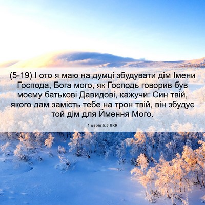 Picture 06 - 1 царів 5:5 UKR - (5-19) І ото я маю на думці - Bible Verse Picture