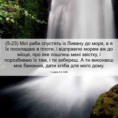 Picture 06 - 1 царів 5:9 UKR - (5-23) Мої раби спустять із - Bible Verse Picture