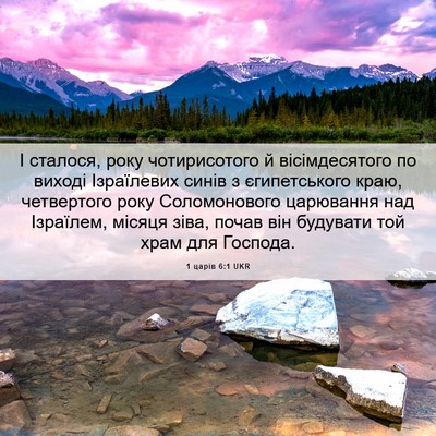 Picture 06 - 1 царів 6:1 UKR - І сталося, року - Bible Verse Picture