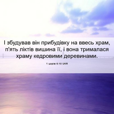 Picture 06 - 1 царів 6:10 UKR - І збудував він прибудівку - Bible Verse Picture