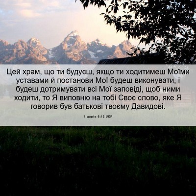 Picture 06 - 1 царів 6:12 UKR - Цей храм, що ти будуєш, якщо - Bible Verse Picture