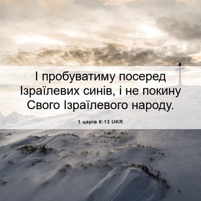 Picture 06 - 1 царів 6:13 UKR - І пробуватиму посеред - Bible Verse Picture