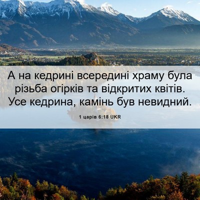 Picture 06 - 1 царів 6:18 UKR - А на кедрині всередині - Bible Verse Picture