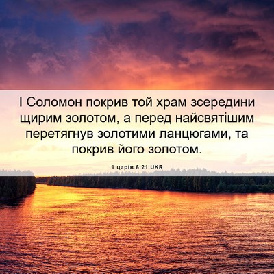 Picture 06 - 1 царів 6:21 UKR - І Соломон покрив той храм - Bible Verse Picture