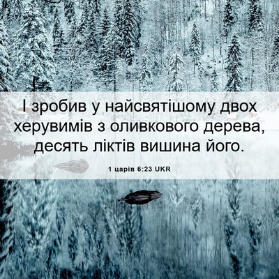 Picture 06 - 1 царів 6:23 UKR - І зробив у найсвятішому - Bible Verse Picture