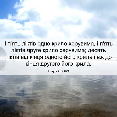 Picture 06 - 1 царів 6:24 UKR - І п'ять ліктів одне крило - Bible Verse Picture