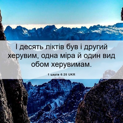 Picture 06 - 1 царів 6:25 UKR - І десять ліктів був і - Bible Verse Picture