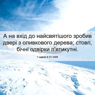 Picture 06 - 1 царів 6:31 UKR - А на вхід до найсвятішого - Bible Verse Picture