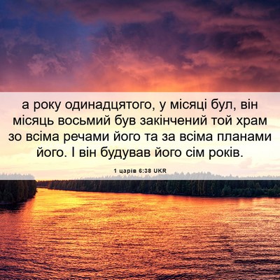 Picture 06 - 1 царів 6:38 UKR - а року одинадцятого, у - Bible Verse Picture