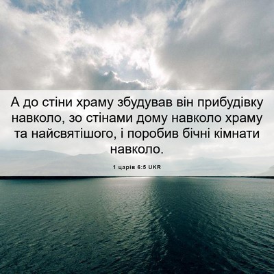 Picture 06 - 1 царів 6:5 UKR - А до стіни храму збудував - Bible Verse Picture