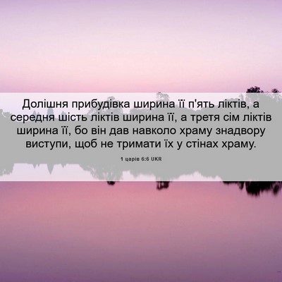 Picture 06 - 1 царів 6:6 UKR - Долішня прибудівка ширина - Bible Verse Picture