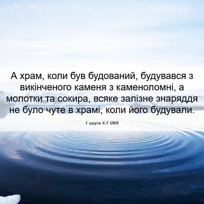 Picture 06 - 1 царів 6:7 UKR - А храм, коли був будований, - Bible Verse Picture