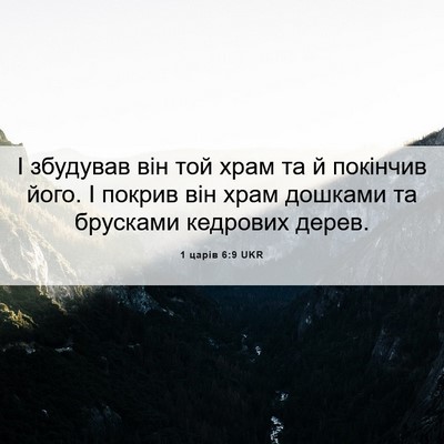Picture 06 - 1 царів 6:9 UKR - І збудував він той храм та - Bible Verse Picture