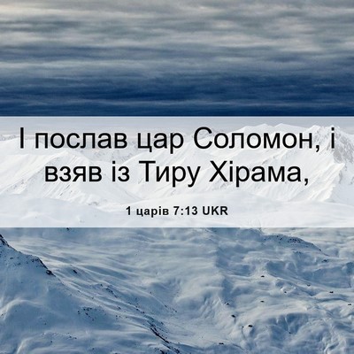 Picture 06 - 1 царів 7:13 UKR - І послав цар Соломон, і - Bible Verse Picture