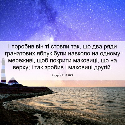 Picture 06 - 1 царів 7:18 UKR - І поробив він ті стовпи - Bible Verse Picture