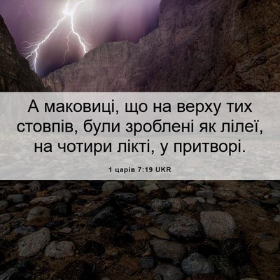 Picture 06 - 1 царів 7:19 UKR - А маковиці, що на верху тих - Bible Verse Picture