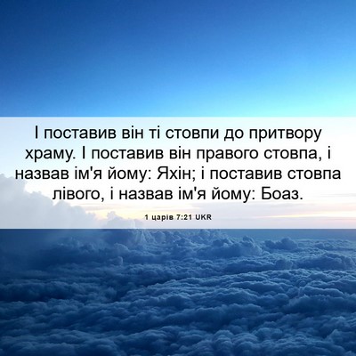 Picture 06 - 1 царів 7:21 UKR - І поставив він ті стовпи до - Bible Verse Picture