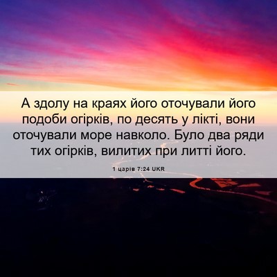 Picture 06 - 1 царів 7:24 UKR - А здолу на краях його - Bible Verse Picture