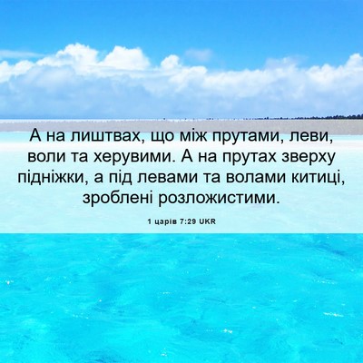 Picture 06 - 1 царів 7:29 UKR - А на лиштвах, що між - Bible Verse Picture