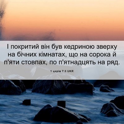 Picture 06 - 1 царів 7:3 UKR - І покритий він був - Bible Verse Picture