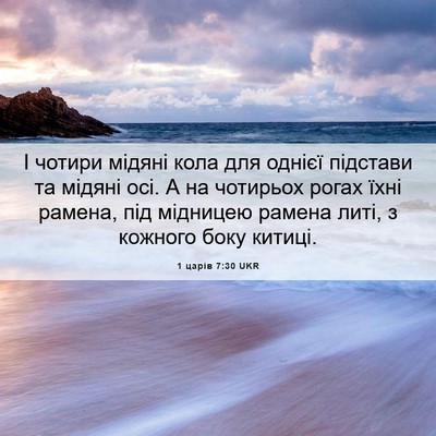 Picture 06 - 1 царів 7:30 UKR - І чотири мідяні кола для - Bible Verse Picture