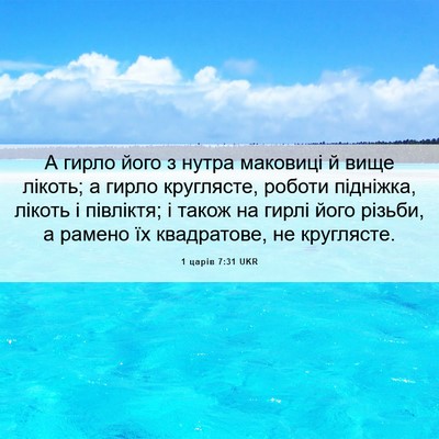 Picture 06 - 1 царів 7:31 UKR - А гирло його з нутра - Bible Verse Picture