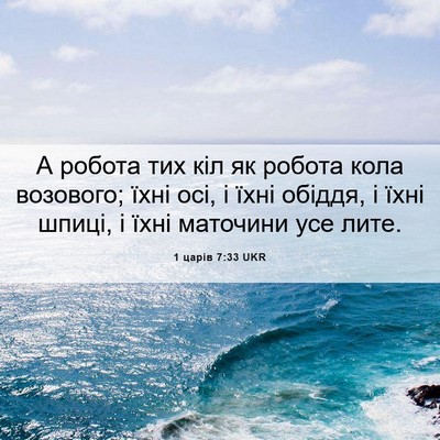 Picture 06 - 1 царів 7:33 UKR - А робота тих кіл як робота - Bible Verse Picture
