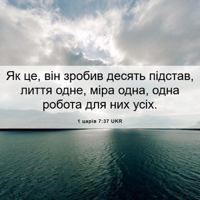 Picture 06 - 1 царів 7:37 UKR - Як це, він зробив десять - Bible Verse Picture