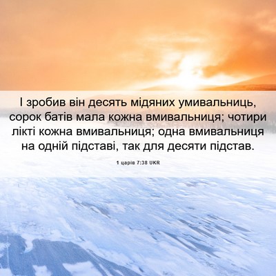 Picture 06 - 1 царів 7:38 UKR - І зробив він десять - Bible Verse Picture