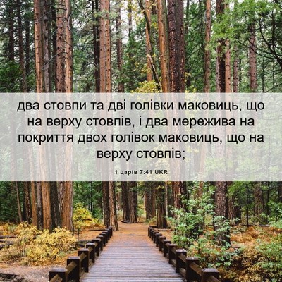 Picture 06 - 1 царів 7:41 UKR - два стовпи та дві голівки - Bible Verse Picture