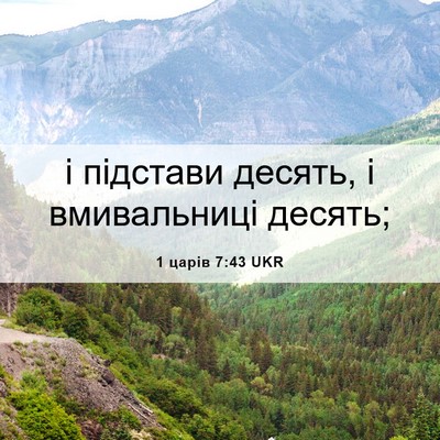 Picture 06 - 1 царів 7:43 UKR - і підстави десять, і - Bible Verse Picture