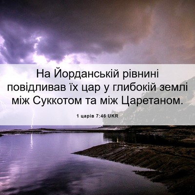 Picture 06 - 1 царів 7:46 UKR - На Йорданській рівнині - Bible Verse Picture
