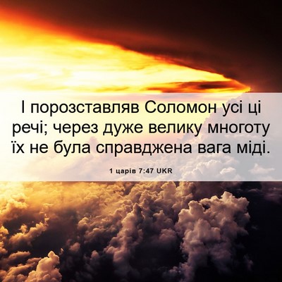 Picture 06 - 1 царів 7:47 UKR - І порозставляв Соломон усі - Bible Verse Picture