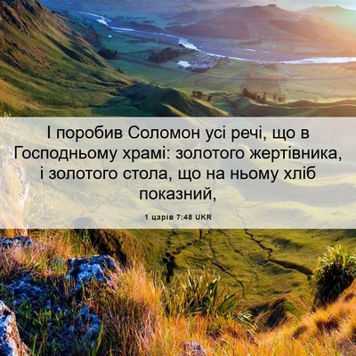 Picture 06 - 1 царів 7:48 UKR - І поробив Соломон усі речі, - Bible Verse Picture