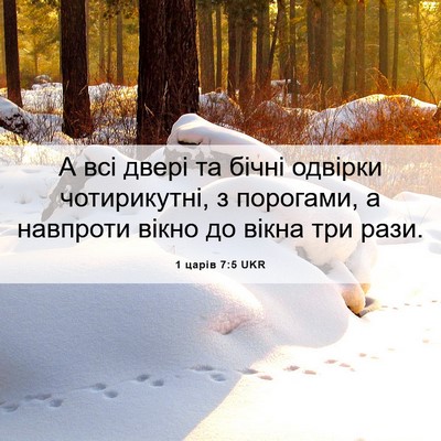 Picture 06 - 1 царів 7:5 UKR - А всі двері та бічні - Bible Verse Picture