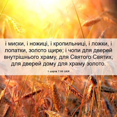 Picture 06 - 1 царів 7:50 UKR - і миски, і ножиці, і - Bible Verse Picture