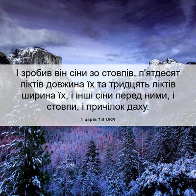 Picture 06 - 1 царів 7:6 UKR - І зробив він сіни зо - Bible Verse Picture