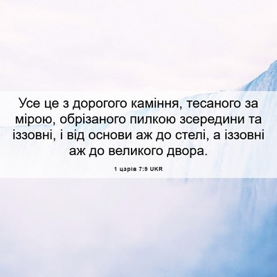 Picture 06 - 1 царів 7:9 UKR - Усе це з дорогого каміння, - Bible Verse Picture